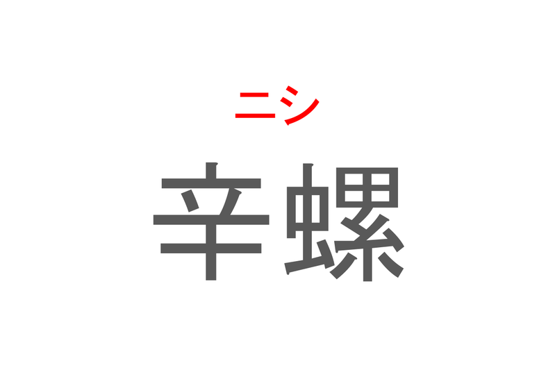 【読めたらスゴイ！】「辛螺」とは一体何のこと！？ぐるぐる巻きが特徴的な生物の総称ですが・・・この漢字を読めますか？