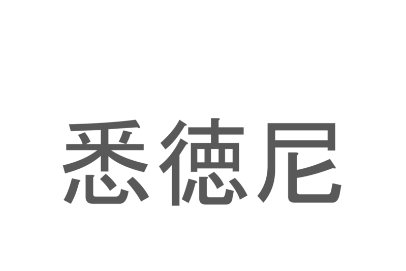 【読めたらスゴイ！】「悉徳尼」とは一体何のこと！？ある国の首都と勘違いをされる事もある都市ですが・・・この漢字を読めますか？