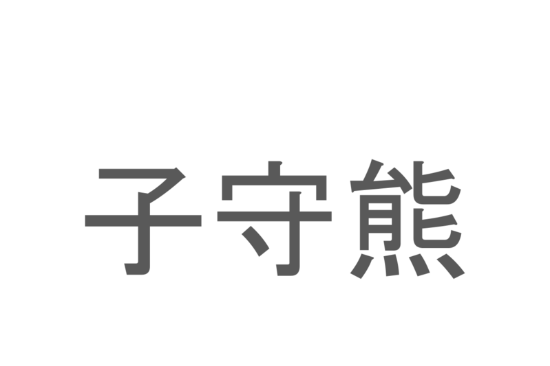 【読めたらスゴイ！】「子守熊」とは一体何のこと！？オーストラリアに生息する動物園の人気者ですが・・・この漢字を読めますか？