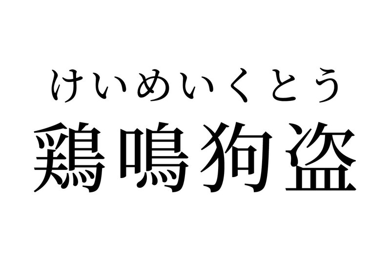 【読めたらスゴイ!】「鶏鳴狗盗」って一体何?ニワトリに関係ある!?この漢字、あなたは読めますか?