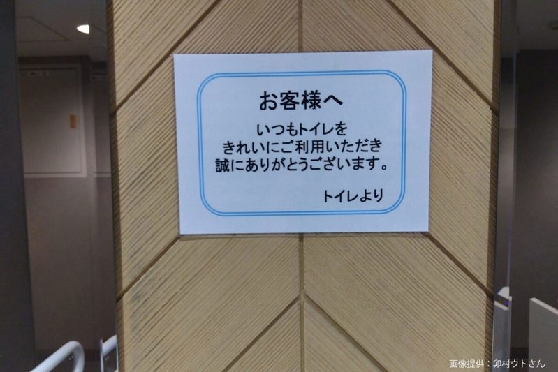 駅トイレで発見した張り紙、末尾5文字にギョッとした…　「予想外の一人称」にツッコミ相次ぐ