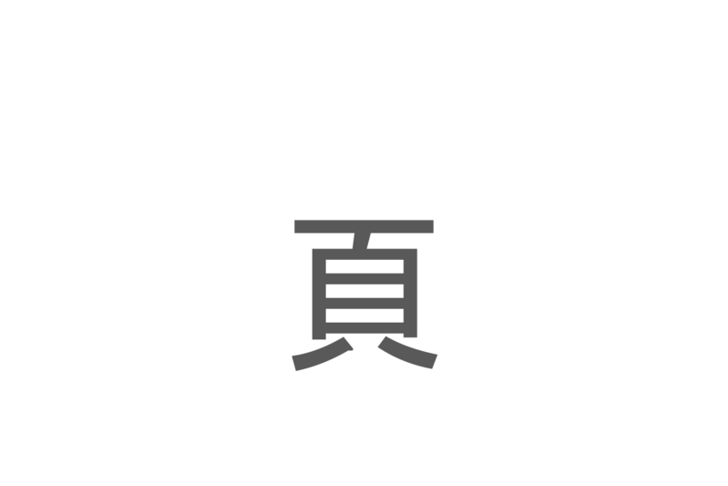 【読めたらスゴイ！】「頁」とは一体何のこと！？ある単位ですが・・・この漢字を読めますか？