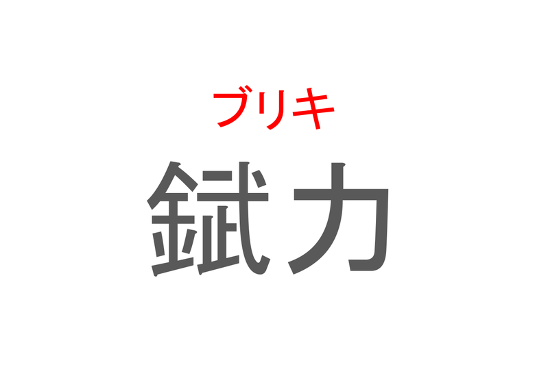 【読めたらスゴイ！】「錻力」とは一体何のこと！？レトロなオモチャにも用いられていますが・・・この漢字を読めますか？