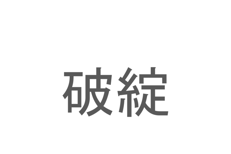 【読めたらスゴイ！】「破綻」とは一体何のこと！？物事が手詰まりになることを意味する熟語ですが・・・この漢字を読めますか？