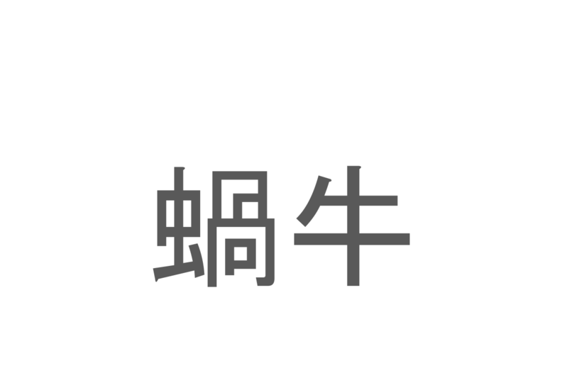 【読めたらスゴイ！】「蝸牛」とは一体何のこと！？特徴的なものを背負ったある生き物なのですが・・・この漢字を読めますか？