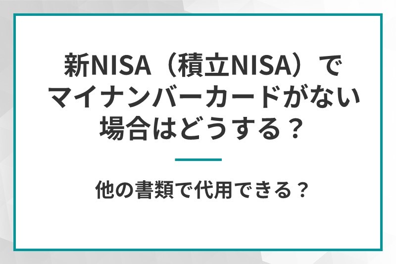 新NISA（積立NISA）でマイナンバーカードがない場合はどうする？