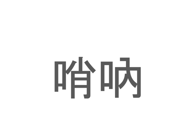 【読めたらスゴイ！】「哨吶」とは一体何のこと！？屋台などでおなじみの楽器ですが・・・この漢字を読めますか？