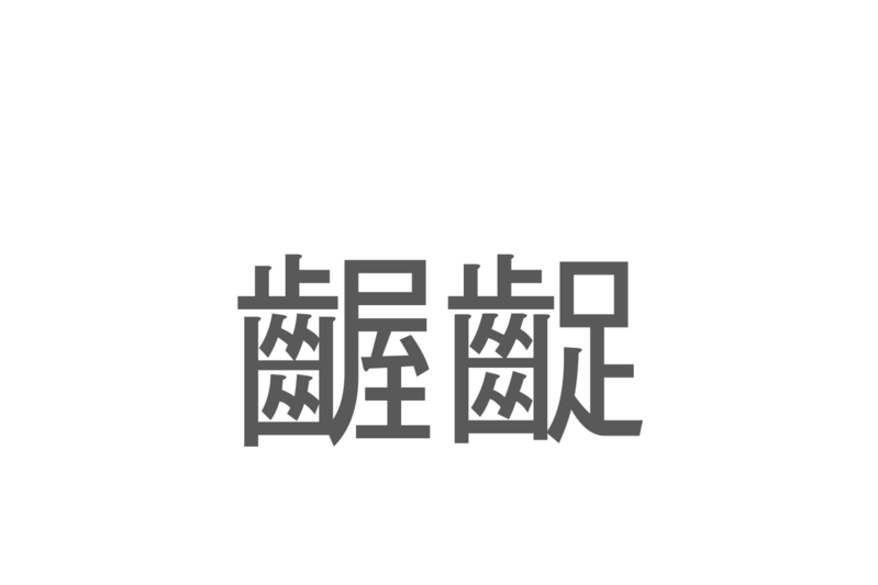 【読めたらスゴイ！】「齷齪」とは一体何のこと！？忙しい様子をあらわす言葉なのですが・・、この漢字を読めますか？