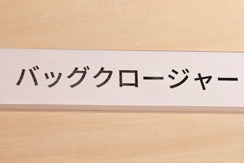 食パン袋を留めるアレの「正式名」知ってる？　想像以上のカッコよさに驚嘆