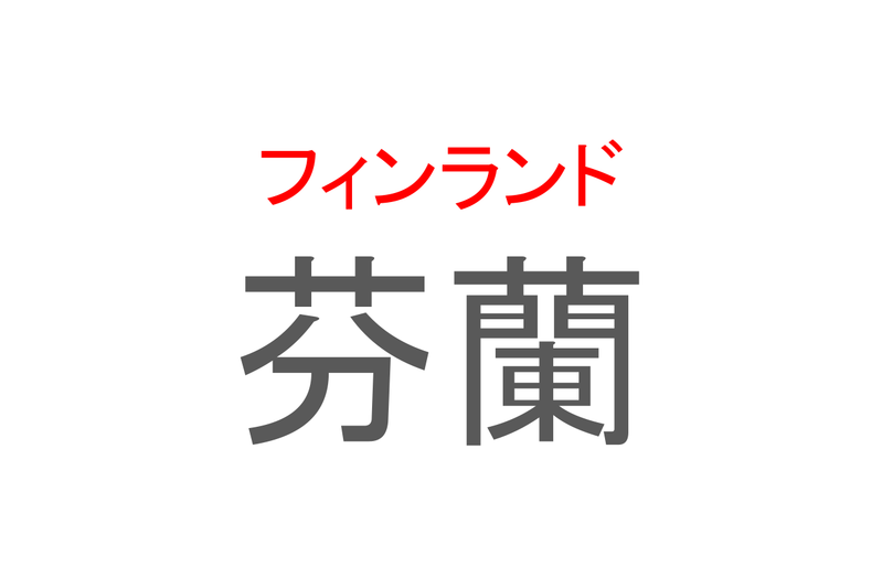 【読めたらスゴイ！】「芬蘭」とは一体何のこと！？北欧の国のひとつですが・・・この漢字を読めますか？