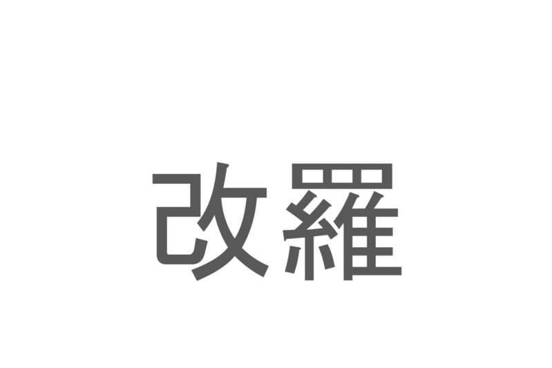 【読めたらスゴイ！】「改羅」とは一体何のこと！？ある国の首都であり有名な世界遺産もある都市の事ですが・・・この漢字を読めますか？