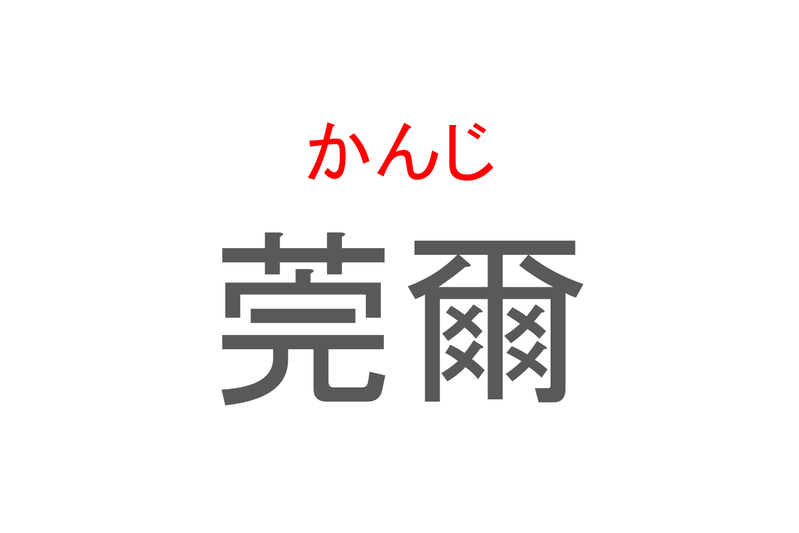 【読めたらスゴイ！】「莞爾」とは一体何のこと！？幸せな様子を表すある仕草をあらわすこの漢字を読めますか？