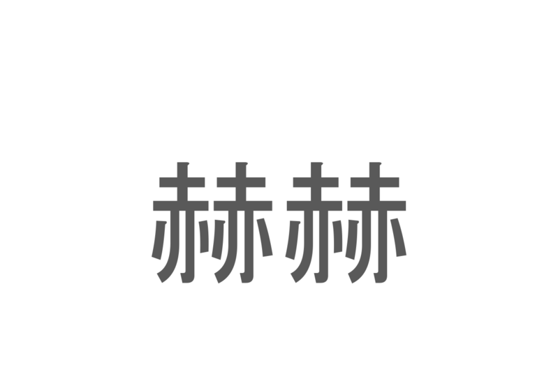 【読めたらスゴイ！】「赫赫」とは一体何のこと！？熱く輝く様子を表す言葉ですが・・・この漢字を読めますか？