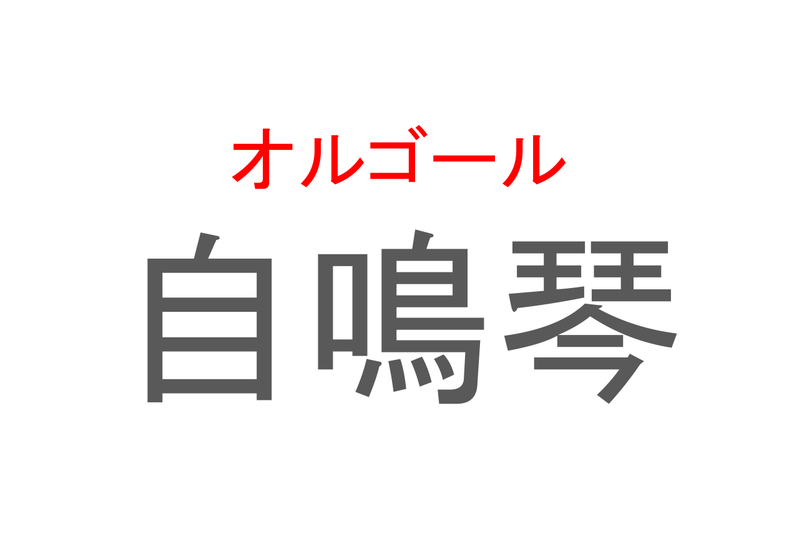 【読めたらスゴイ！】「自鳴琴」とは一体何のこと！？リラックスできる音色を自動で奏でる装置ですが・・・この漢字を読めますか？