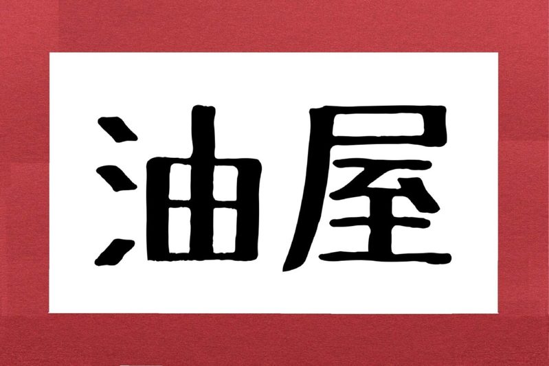 『千と千尋の神隠し』千尋が働く「油屋」本当は何と読む？　舞台ロンドン公演も大好評