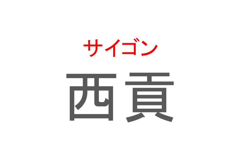 【読めたらスゴイ！】「西貢」とは一体何のこと！？ベトナムの都市名ですが・・・この漢字を読めますか？