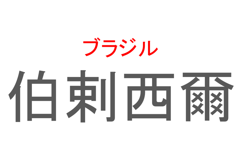 【読めたらスゴイ！】「伯剌西爾」とは一体何のこと！？南米のある国ですが・・・この漢字を読めますか？