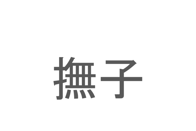 【読めたらスゴイ！】「撫子」とは一体何のこと！？無邪気・純愛といった花言葉のある植物ですが・・この漢字を読めますか？