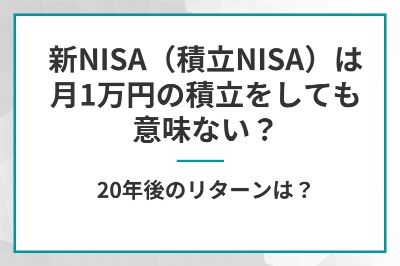 新NISAは月1万円の積立をしても意味ない？20年後のリターンは？