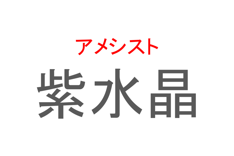 【読めたらスゴイ！】「紫水晶」とは一体何のこと！？2月の誕生石ともいわれる鉱物の名前ですが・・・この漢字を読めますか？