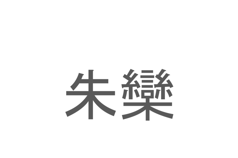 【読めたらスゴイ！】「朱欒」とは一体何のこと！？ブンタンやボンタンとも呼ばれる果物ですが・・・この漢字を読めますか？