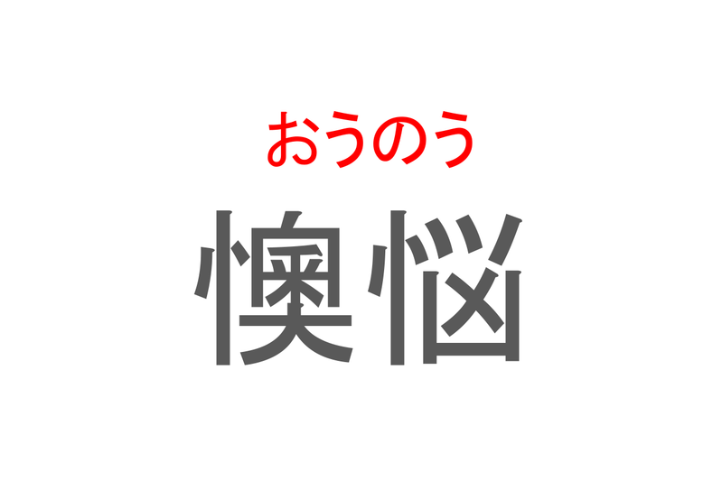 【読めたらスゴイ！】「懊悩」とは一体何のこと！？苦しい状況を表す言葉ですが・・・この漢字を読めますか？