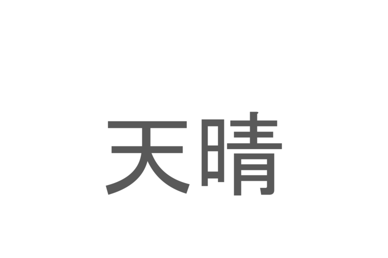 【読めたらスゴイ！】「天晴」とは一体何のこと！？賛称の言葉として使われる熟語ですが・・・この漢字を読めますか？