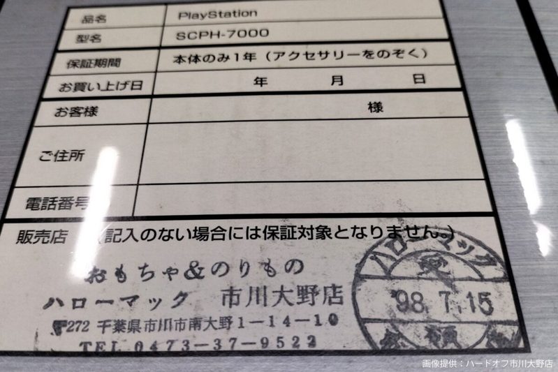 前世がハローマックのハードオフ、客が持ち込んだプレステに驚き 30年ぶりの「里帰り」と話題に…