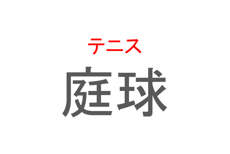 【読めたらスゴイ！】「庭球」とは一体何のこと！？世界的に人気を誇るスポーツですが・・・この漢字を読めますか？