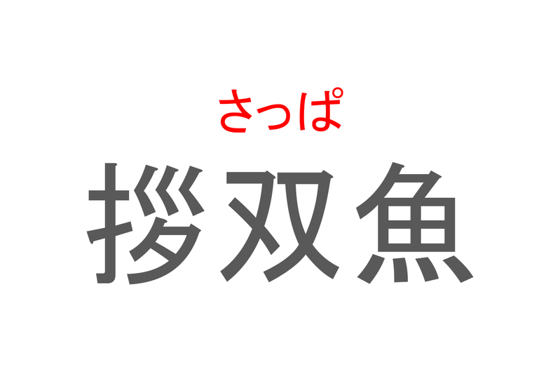 【読めたらスゴイ！】「拶双魚」とは一体何のこと！？岡山県では郷土料理として親しまれている魚ですが・・・この漢字を読めますか？