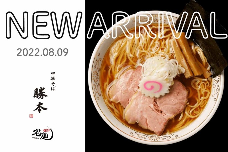 “1,000円前後で楽しめるフルコース”がテーマ。「宅麺.com」、ミシュランガイド掲載店『中華そば勝本』の取り扱いを開始