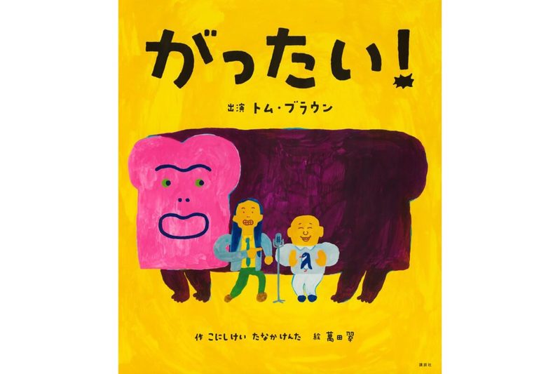 トム・ブラウンの2人が激変…専門家が教える「絵本の読み聞かせのコツ」が目からウロコ過ぎた