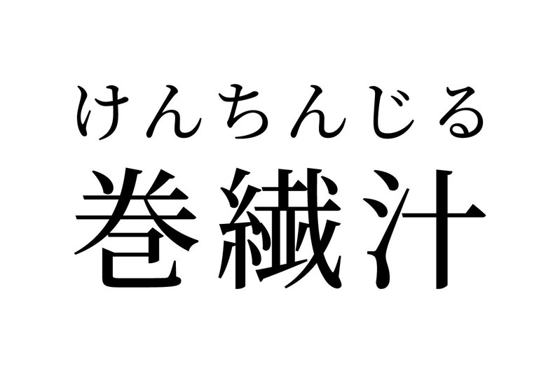 【読めたらスゴイ！】「巻繊汁」とは一体何のこと！？寒い季節に食べたくなる！？この漢字、あなたは読めますか？