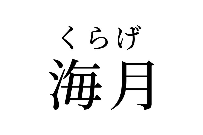 【読めたらスゴイ!】「海月」って何のこと!?なんだか神秘的・・・!この漢字、あなたは読めますか?