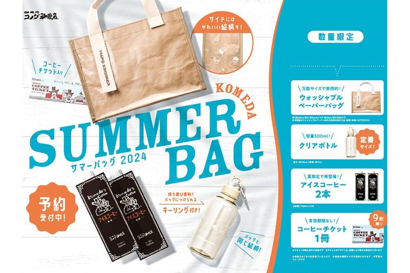 コメダ珈琲店、夏の『2024年サマーバッグ』が地味に最高　実用的で“ハズレ商品”がなさすぎる