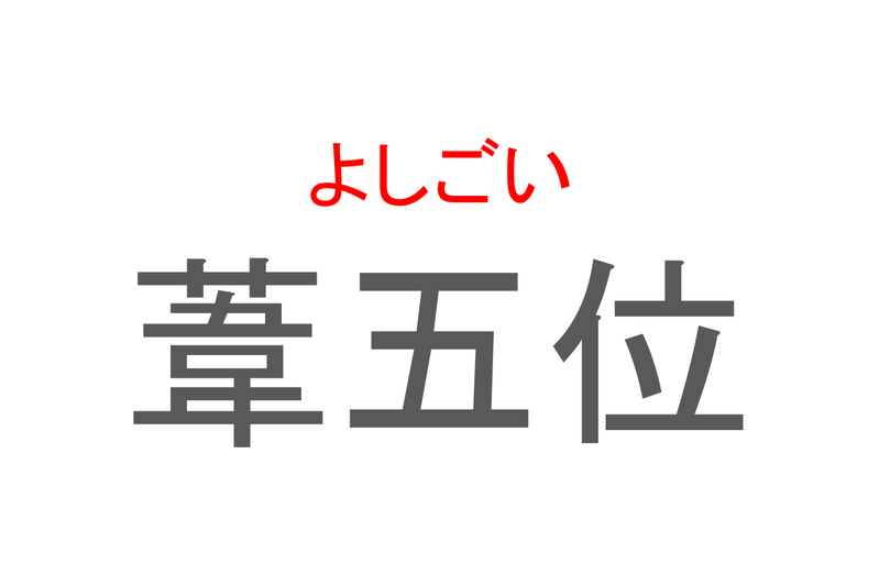 【読めたらスゴイ！】「葦五位」とは一体何のこと！？サギの仲間となる鳥ですが・・・この漢字を読めますか？