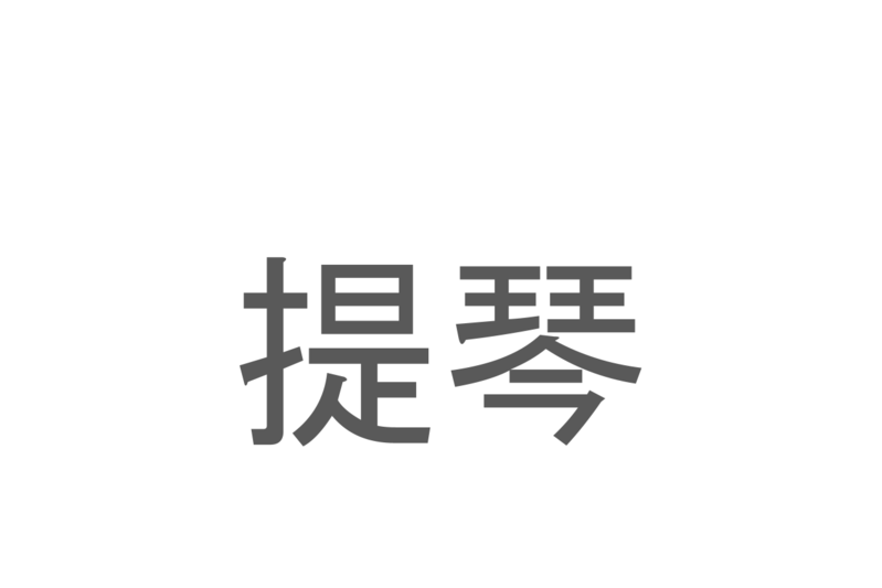 【読めたらスゴイ！】「提琴」とは一体何のこと！？クラシック音楽に欠かせないある楽器ですが・・・この漢字を読めますか？