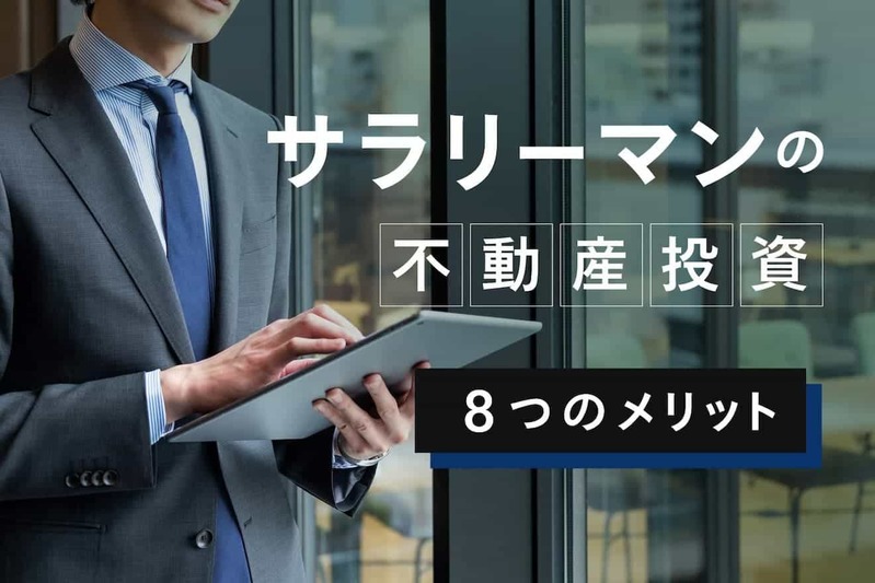 初心者から経験者まで！ 2022年版・不動産投資の始め方