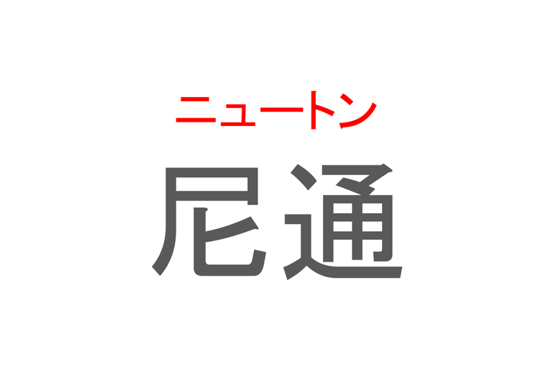 【読めたらスゴイ！】「尼通」とは一体何のこと！？歴史的学者の名前ですが・・・この漢字を読めますか？