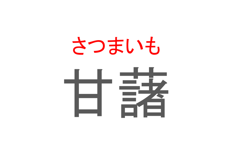 【読めたらスゴイ！】「甘藷」とは一体何のこと！？スイーツからおかずまで万能な甘い野菜ですが・・・この漢字を読めますか？