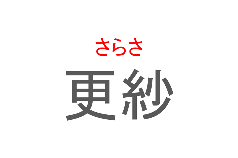 【読めたらスゴイ！】「更紗」とは一体何のこと！？インド発祥の鮮やかな布地ですが・・・この漢字を読めますか？