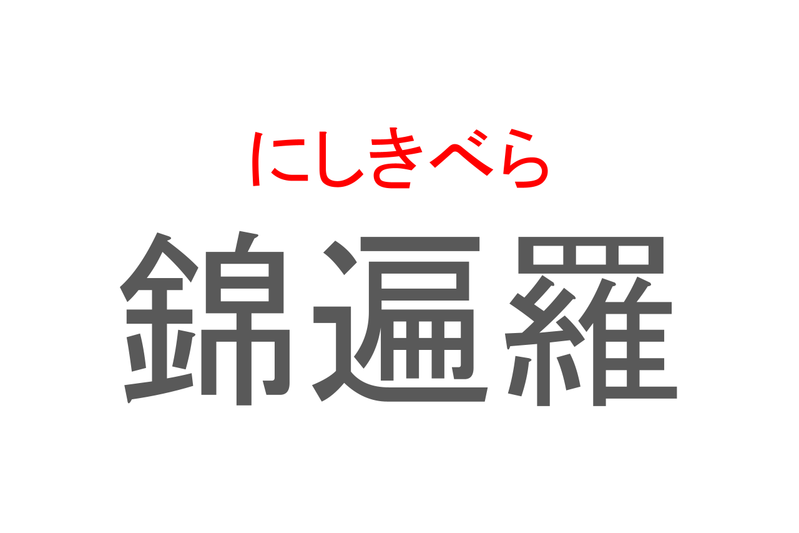 【読めたらスゴイ！】「錦遍羅」とは一体何のこと！？極彩色の美しい魚ですが・・・この漢字を読めますか？