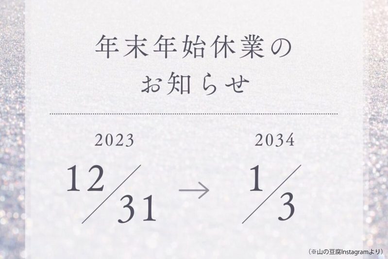 日本一強気な休業予定、スケールの大きさに目を疑う…　「もはや閉店だろ」と話題に