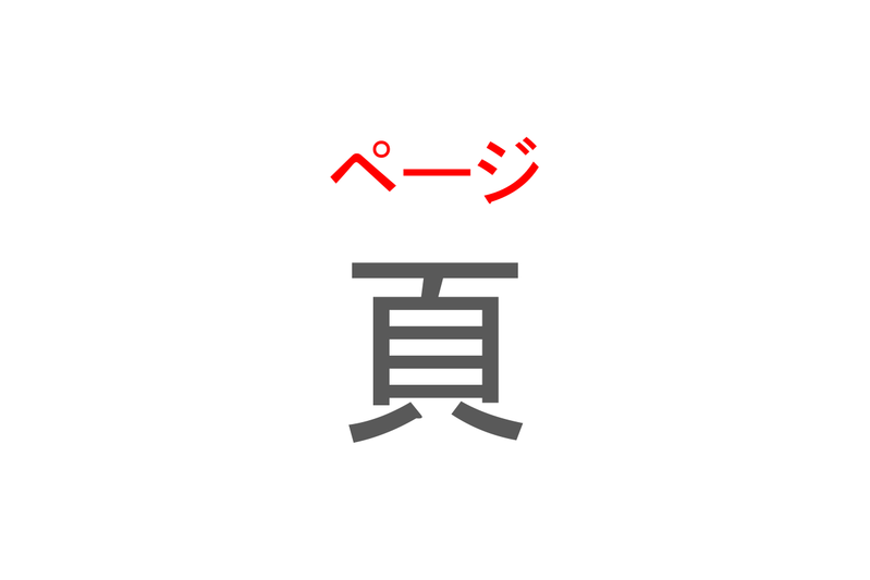 【読めたらスゴイ！】「頁」とは一体何のこと！？ある単位ですが・・・この漢字を読めますか？