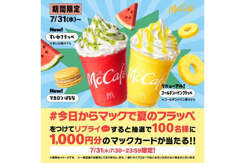 マクドナルド、31日から“夏にピッタリのスイーツ”を発売　フルーツの爽やかさがたまらない