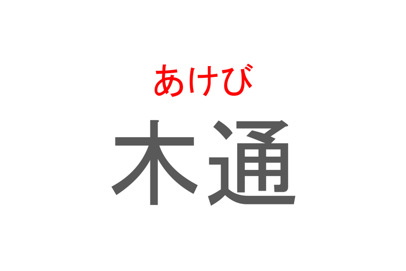 【読めたらスゴイ！】「木通」とは一体何のこと！？おやつにもなる甘い果実が実る植物ですが・・・この漢字を読めますか？