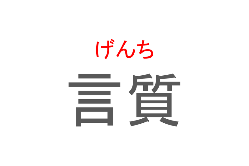 【読めたらスゴイ！】「言質」とは一体何のこと！？約束事などで使われる言葉ですが・・・この漢字を読めますか？