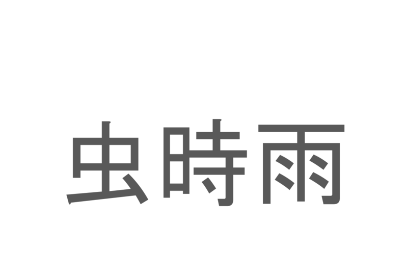 【読めたらスゴイ！】「虫時雨」とは一体何のこと！？秋の季語となる言葉ですが・・・この漢字を読めますか？