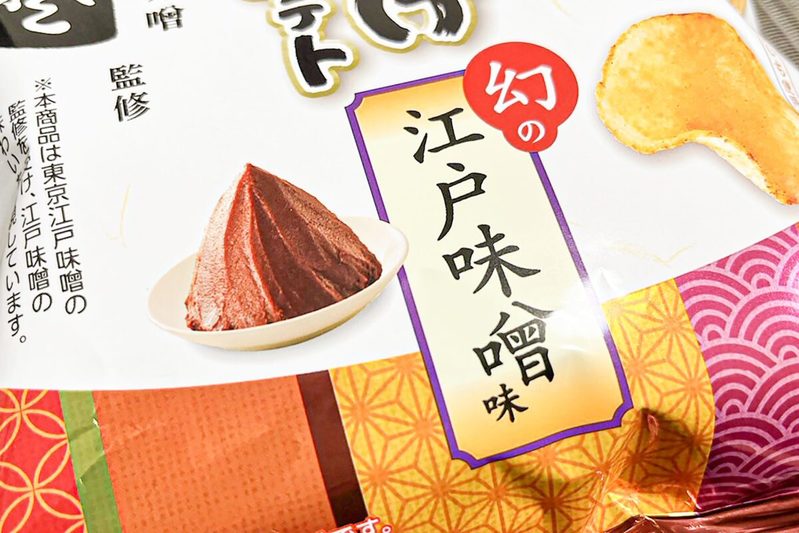 『堅あげポテト』の新商品「幻の江戸味噌味」が激ウマ　「幻の味」を実感できる最高なポテチ