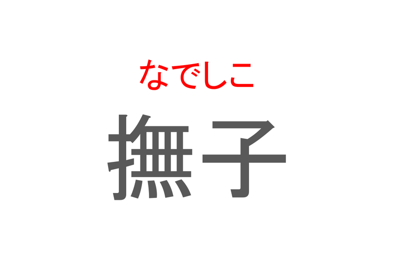 【読めたらスゴイ！】「撫子」とは一体何のこと！？無邪気・純愛といった花言葉のある植物ですが・・この漢字を読めますか？